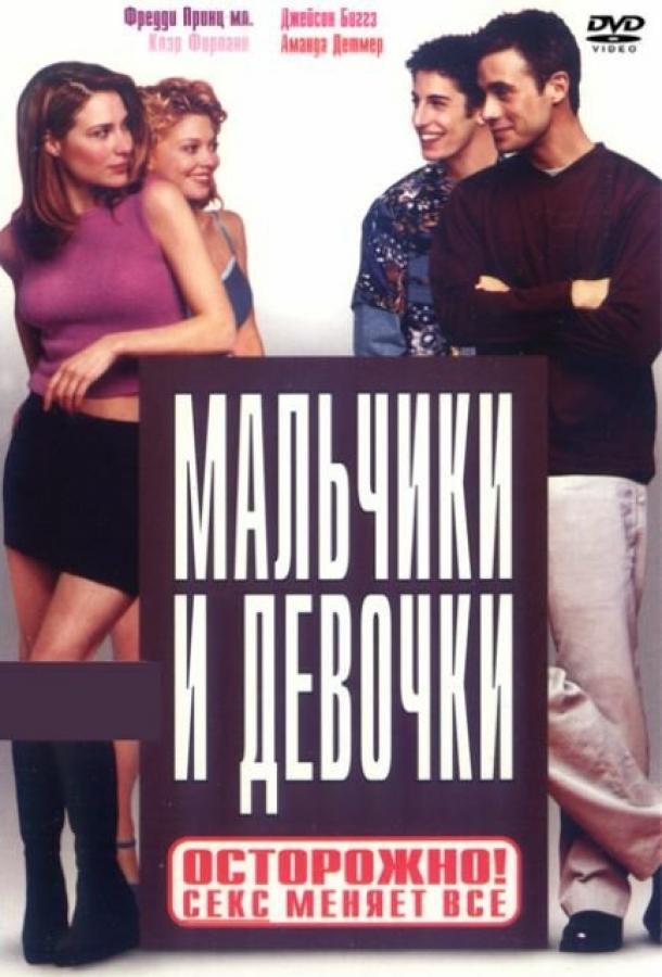 Мальчики и девочки 2000 Смотреть Онлайн Бесплатно в Хорошем Качестве