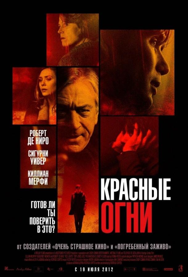 Фильм Красные огни (2011) смотрите онлайн в хорошем качестве