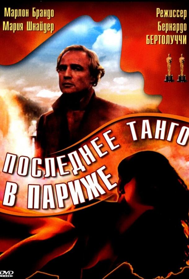 Фильм Последнее танго в Париже 1972 смотреть онлайн с Марией Шнайдер и Катрин Брейя